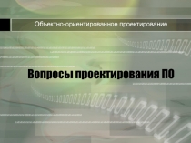 Объектно-ориентированное проектирование