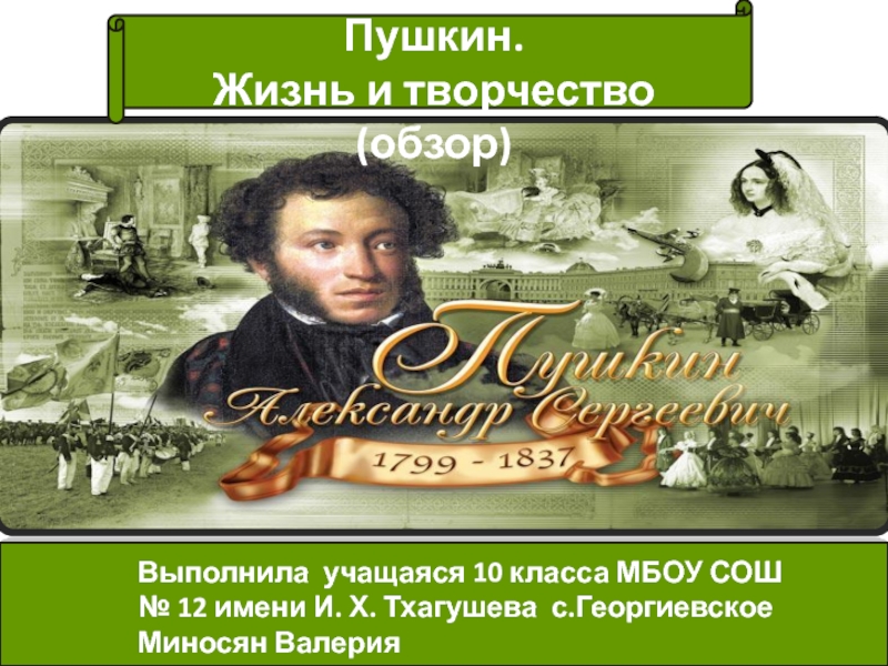 Презентация А.С. Пушкин. Жизнь и творчество(обзор)