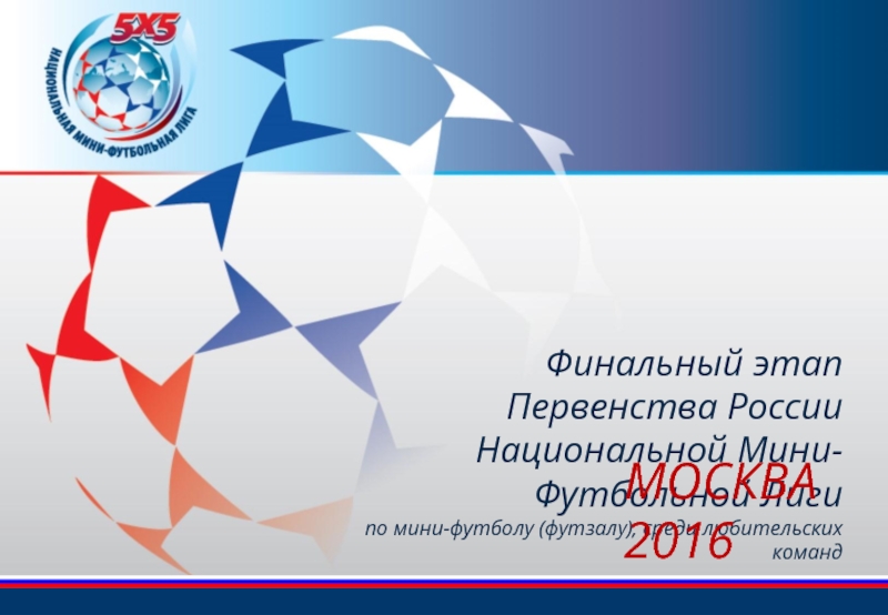 Финальный этап Первенства России Национальной Мини-Футбольной Лиги
по
