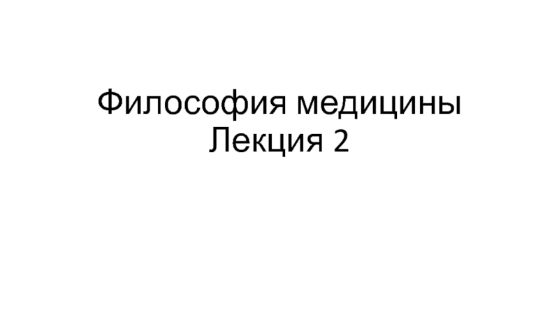 Философия медицины Лекция 2