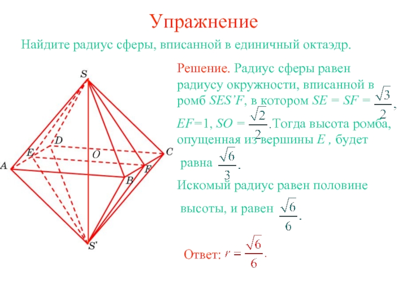 Радиус сферы равен. Радиус сферы вписанной в правильный тетраэдр. Тетраэдр вписанный в сферу формулы. Радиус сферы вписанной в тетраэдр. Радиус вписанной сферы в октаэдре.