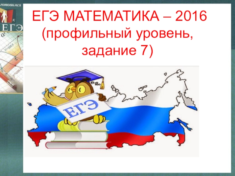 Презентация Презентация для подготовки к ЕГЭ по математике 