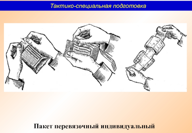 Специальная подготовка. Индивидуальный перевязочный пакет военка про. Пакет перевязочный выкройка. ППИ рисунок.