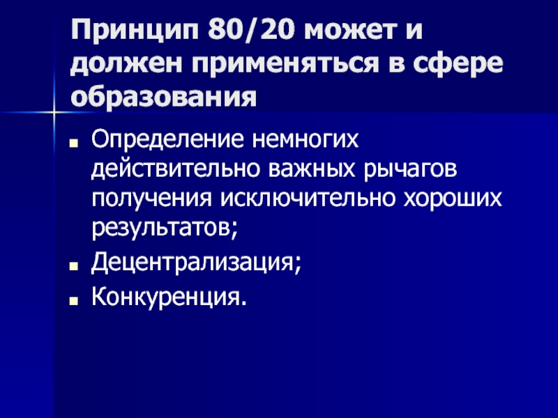 Принципа 20 4. Принцип Коха. Сфера образования это определение. Принцип 80/20.