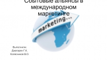 Сбытовые альянсы в международном маркетинге