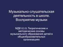 Музыкально- слушательская деятельность в школе. Восприятие музыки