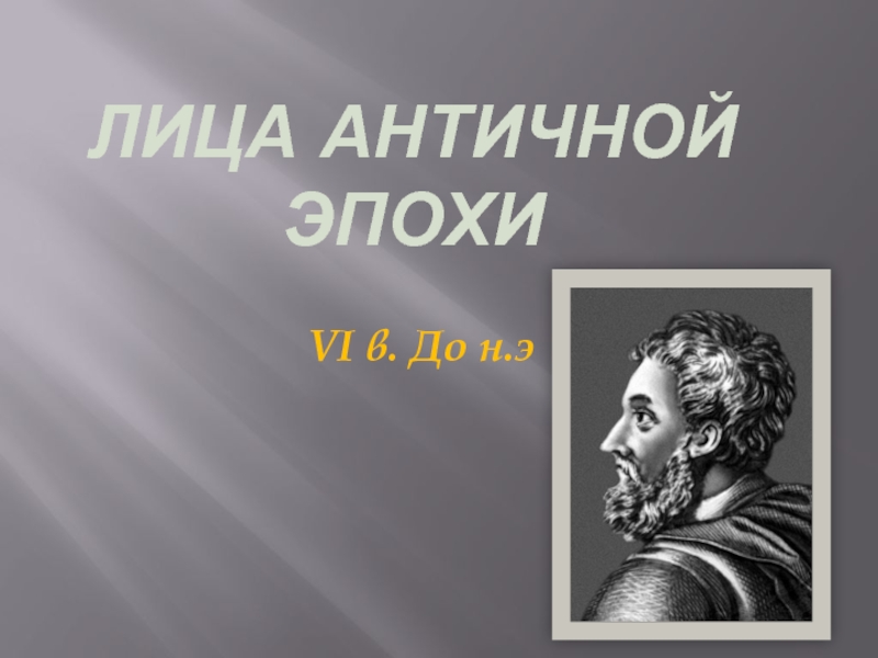 Лица античной эпохи - VI в. до н.э