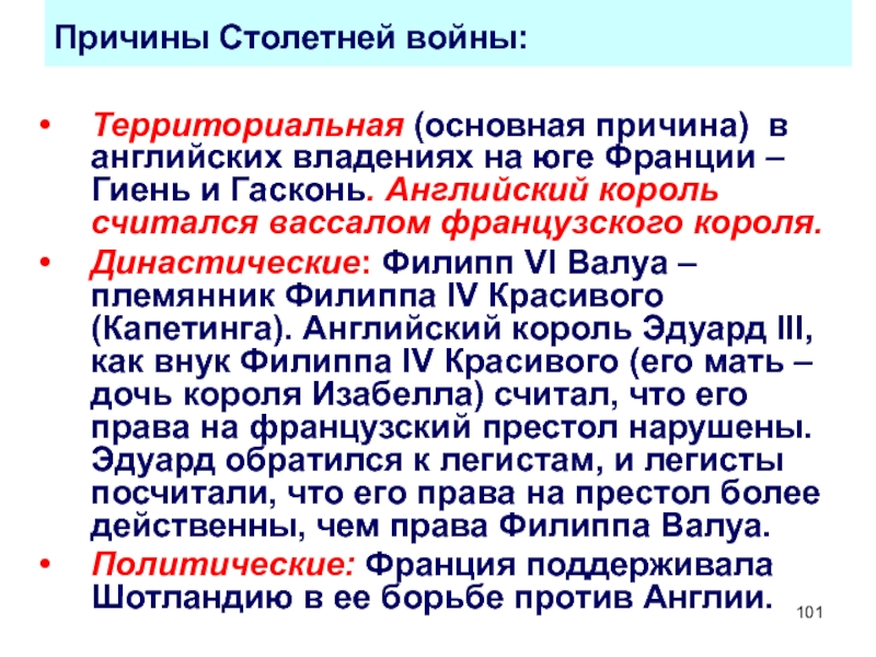 Чем отличается причина какого либо исторического. Причины столетней войны. Причины см толетней войны. Столетняя война причины войны. Причины СТО летий войны.