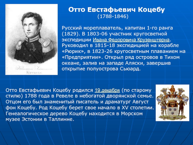 Отто Евстафьевич Коцебу           (1788-1846)Русский мореплаватель,
