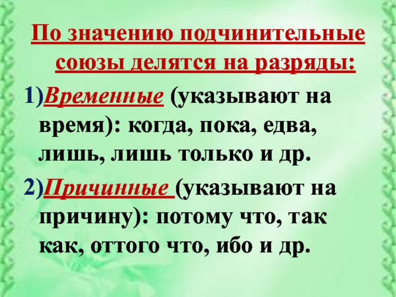 Русский язык 7 класс подчинительные союзы