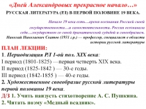 Дней Александровых прекрасное начало… 
Р УССКАЯ ЛИТЕРАТУРА (РЛ) В ПЕРВОЙ