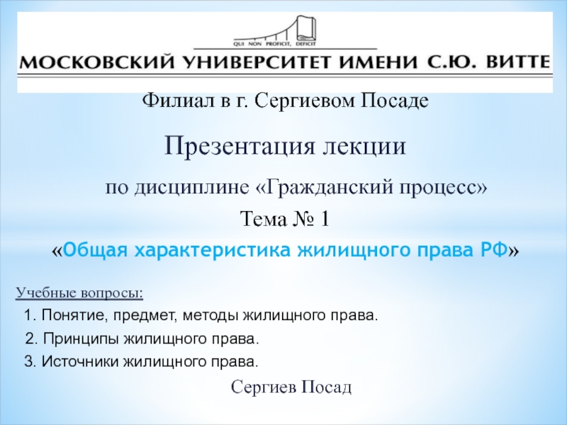 Презентация Презентация лекции
по дисциплине Гражданский процесс
Тема № 1
 Общая