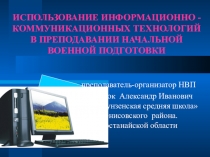 Использование информационных технологий в преподавании начальной военной подготовки