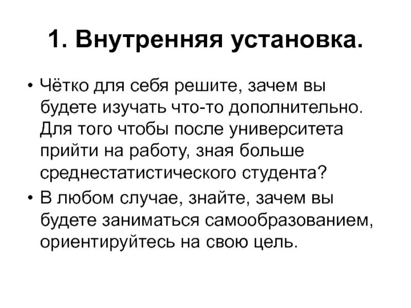 Зачем решать. Внутренние установки человека примеры. Внутренние установки в психологии. Текст для монтажа. Внутренней установкой человека является:.