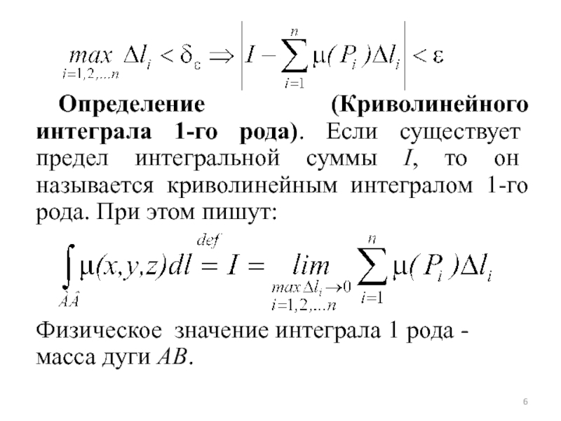 Криволинейный интеграл рода. Криволинейный интеграл 1 рода аддитивность. Свойство аддитивности криволинейного интеграла 1 рода. Теорема существования криволинейного интеграла 1 рода. Определение криволинейного интеграла 1-го рода.