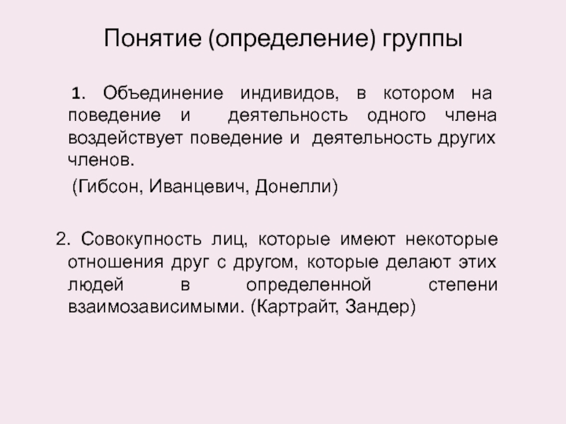 По номеру группы можно определить. Определение группы. Коллектив это определение. Объединение индивидов. Дайте определение группе.