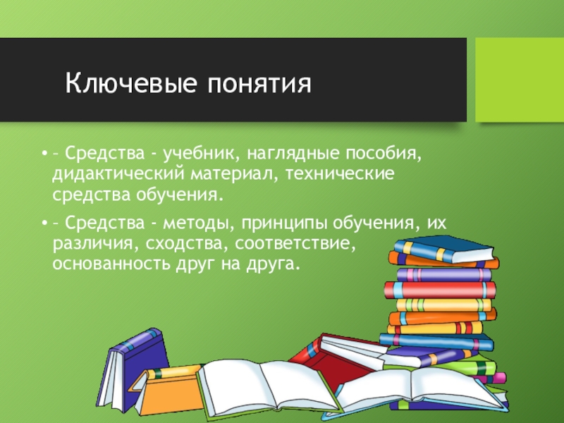 Средства учебника. Ключевые понятия урока. Учебник как средство обучения. Учебник как средство наглядности. Учебник книга сходство различие.