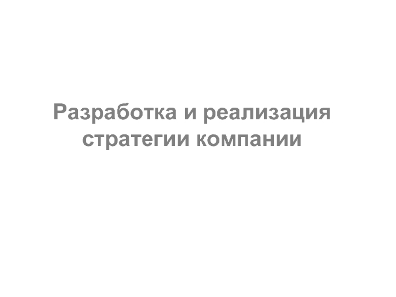 Разработка и реализация стратегии компании