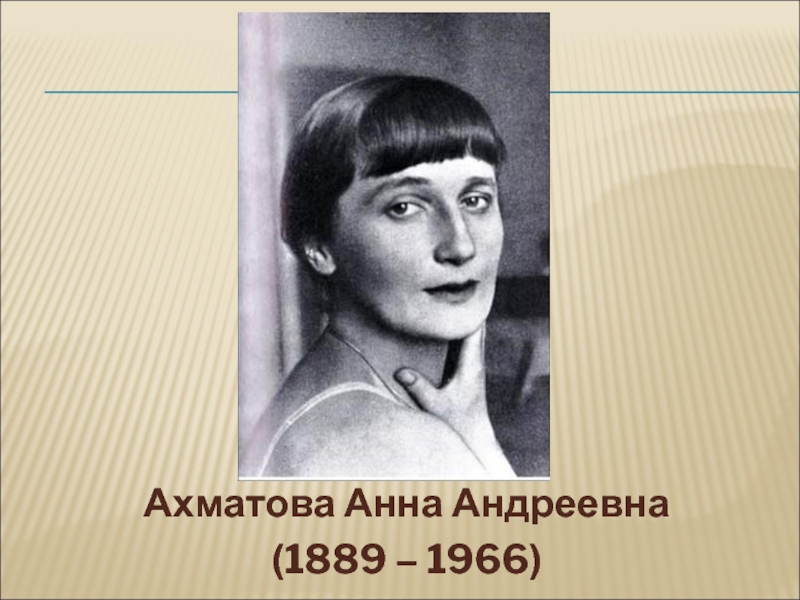 Ахматова Анна Андреевна (1889 – 1966)