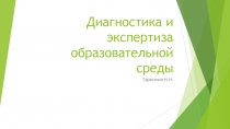 Диагностика и экспертиза образовательной среды