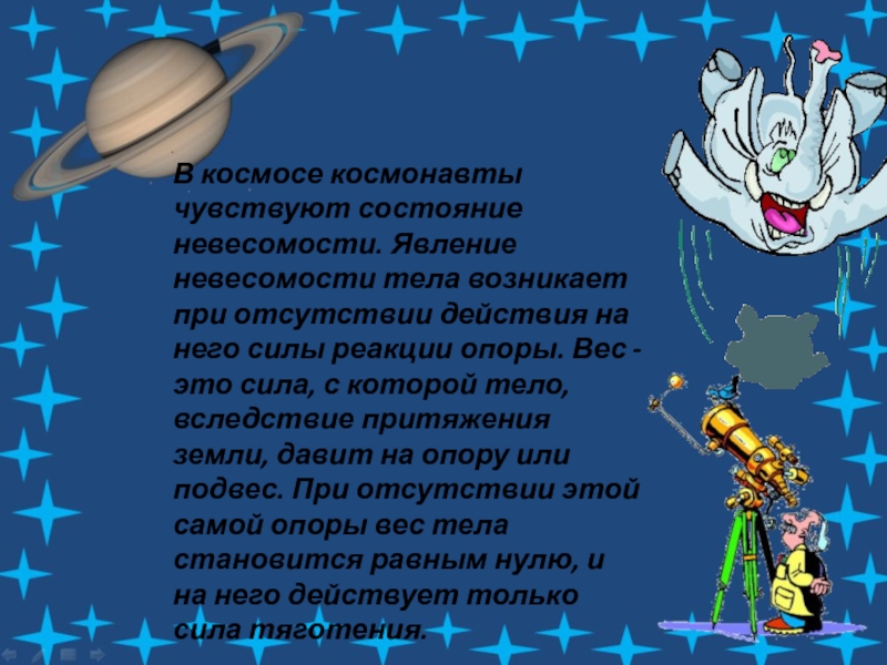 Сила тяготения на космонавтов. Невесомость для детей. Сила притяжения в космосе. Явление невесомости. Явление невесомости в космосе.