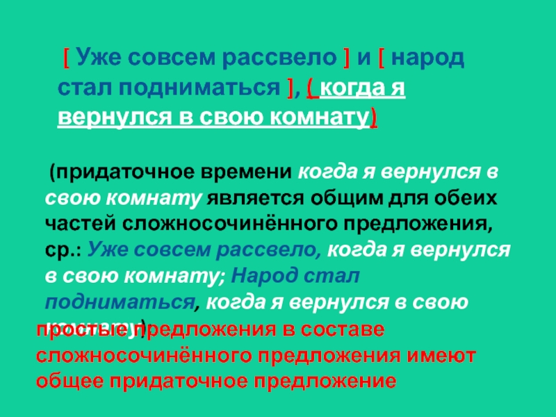 Уже рассвело и народ стал подниматься когда