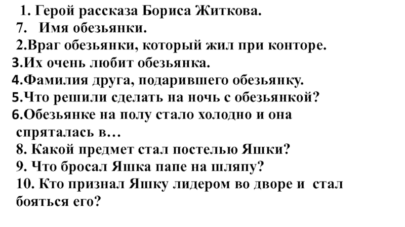 Житков план про обезьянку 3 класс