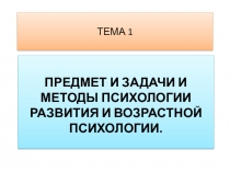 Предмет и задачи и методы психологии развития и возрастной психологии