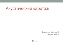 Акустический каротаж