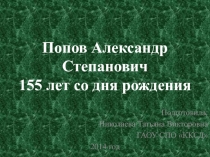 Попов Александр Степанович