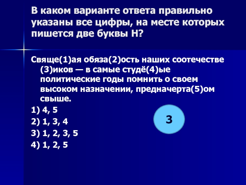 Нн пишется на месте цифр. Укажите все цифры на месте которых пишется н.