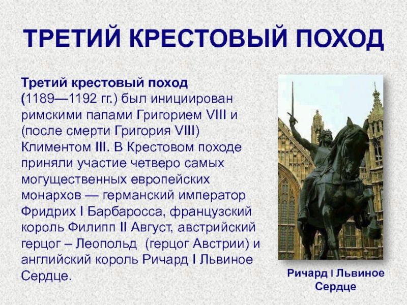 Цели крестового похода 1189 1192