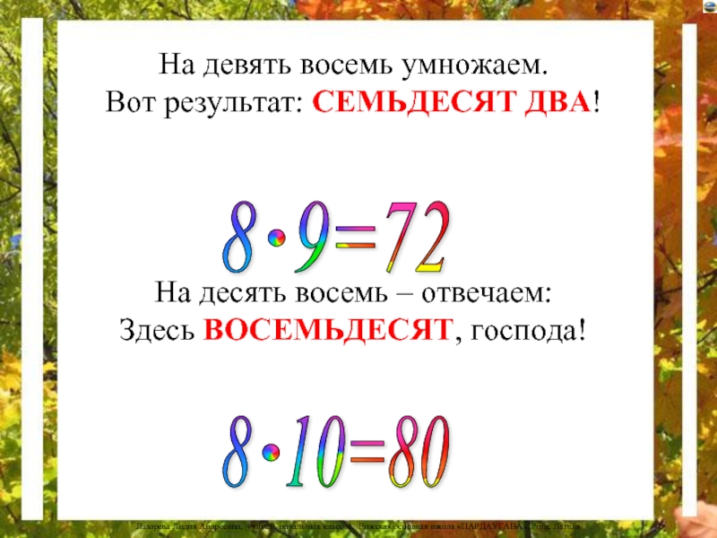 Без восьми девять. Восемь девять десять. Девять десять. Восьмидесять. Десять в восьмой.