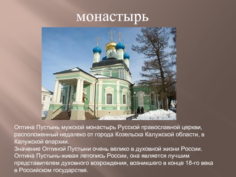 Правила оптина пустынь. Мужской монастырь в Калужской области Оптина пустынь. Мужской православный монастырь Оптина пустынь город Козельск. Расположение храмов в Оптиной пустыни. Оптина пустынь летопись.