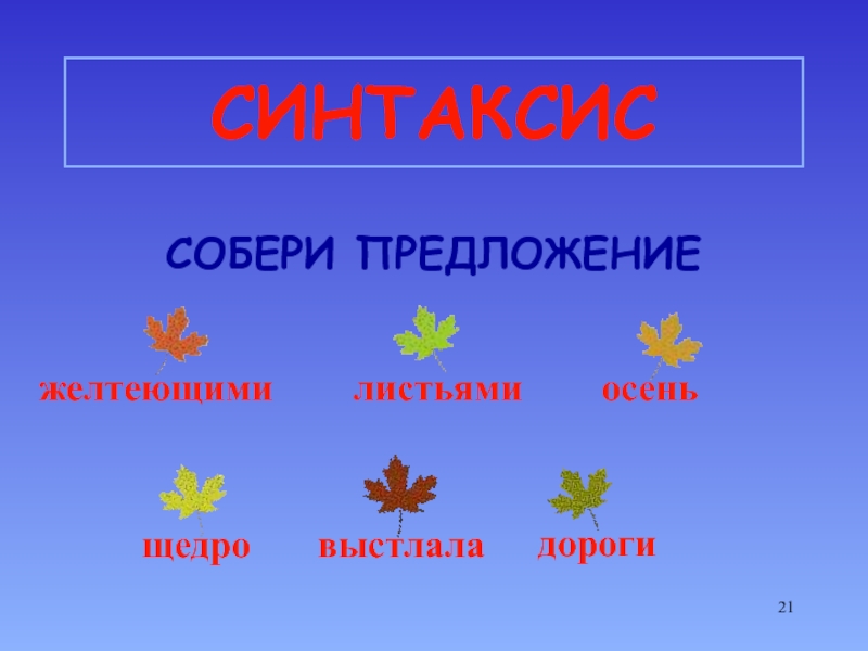 Собери предложение. Желтизна предложение для 5 класса. Собери предложения 5 класс. Светлело предложение.