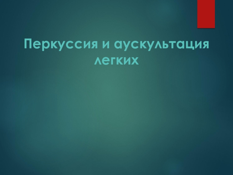 Перкуссия и аускультация легких