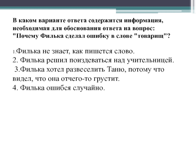 Слова содержащие информацию. Вопросы в которых содержится ответ. План по тексту товарищи. Предложение со словом товарищ. Изложение про Фильку.