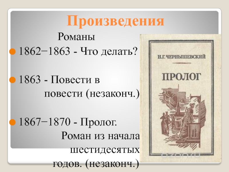 Что делать произведение чернышевского. Чернышевский произведения. Творчество Чернышевского произведения. Известные произведения Чернышевского.