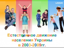 Естественное движение населения Украины за 2003 - 2009гг