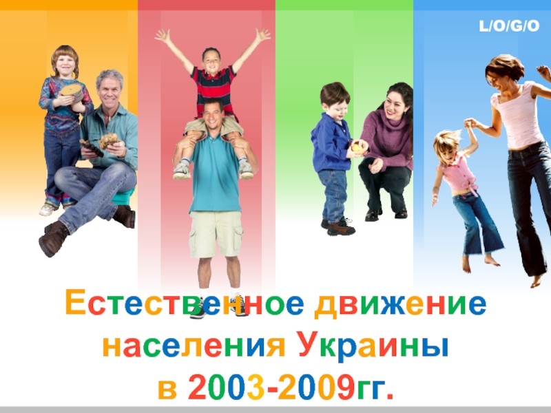 Презентация Естественное движение населения Украины за 2003 - 2009гг