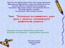 Реализация воспитательных задач урока в процессе познавательной деятельности учащихся