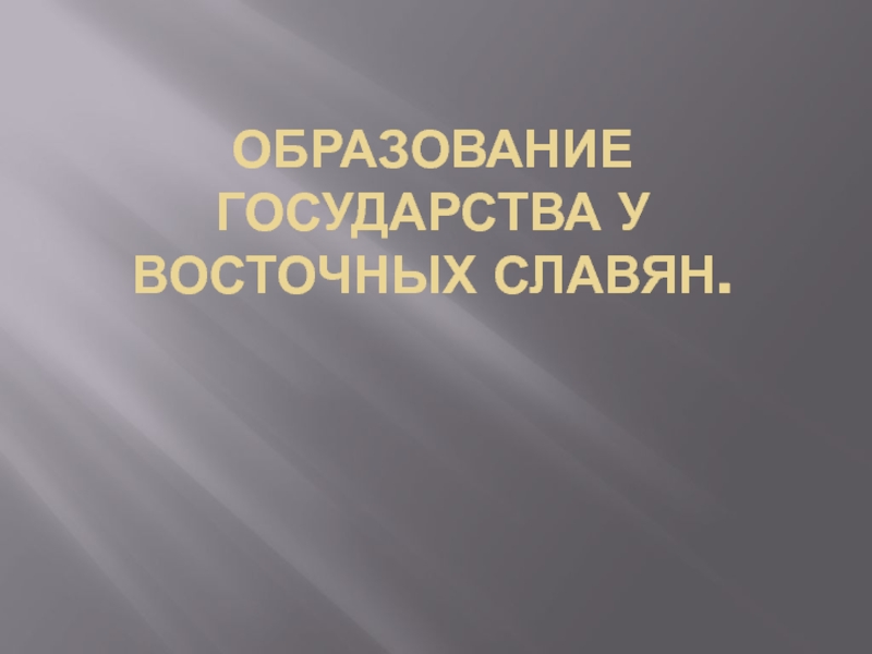 Образование государства у восточных славян