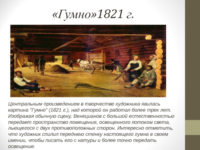 Венецианов гумно картина. Алексей Венецианов гумно 1821. Алексей Гаврилович Венецианов гумно. Венецианов Алексей Гаврилович картины гумно.