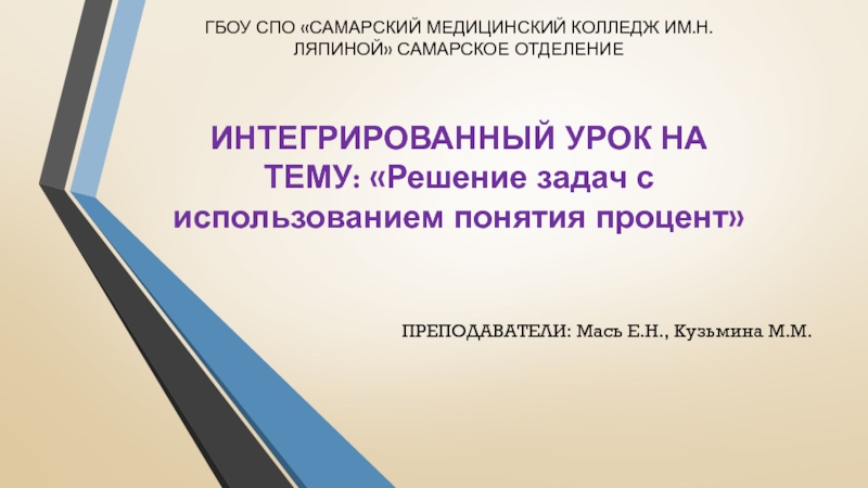 Презентация Решение задач с использование понятия процент, используя программу Microsoft Excel