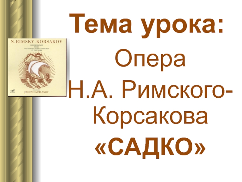 Презентация Опера Н.А. Римского - Корсакова Садко