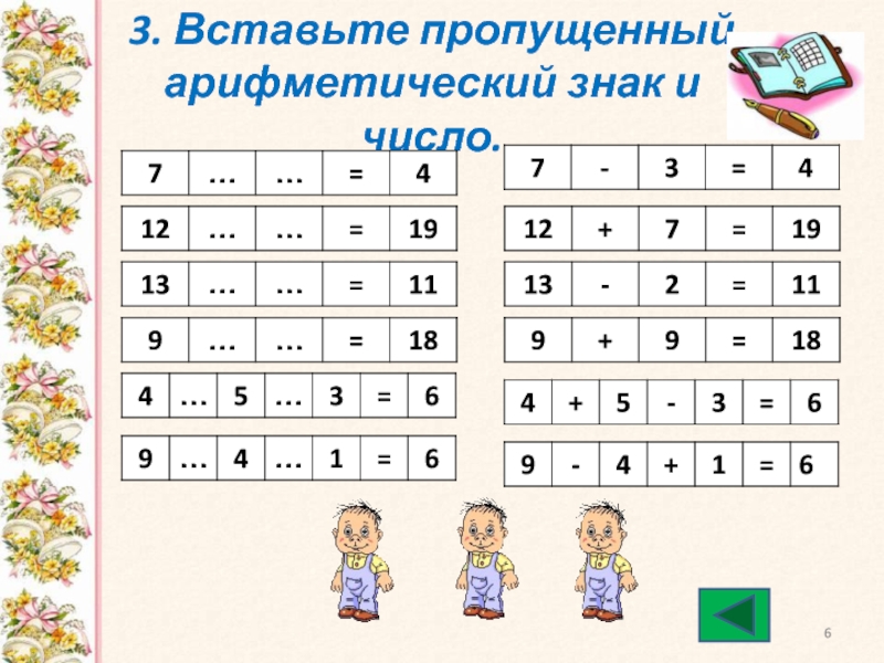 Вставь пропущенные знаки. Вставь пропущенные цифры и знаки. Вставь пропущенные знаки и числа. Вставь пропущенные арифметические знаки. Вставь пропущенный знак.