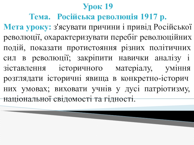 Урок 19
Тема. Російська революція 1917 р.
Мета уроку: з'ясувати причини і