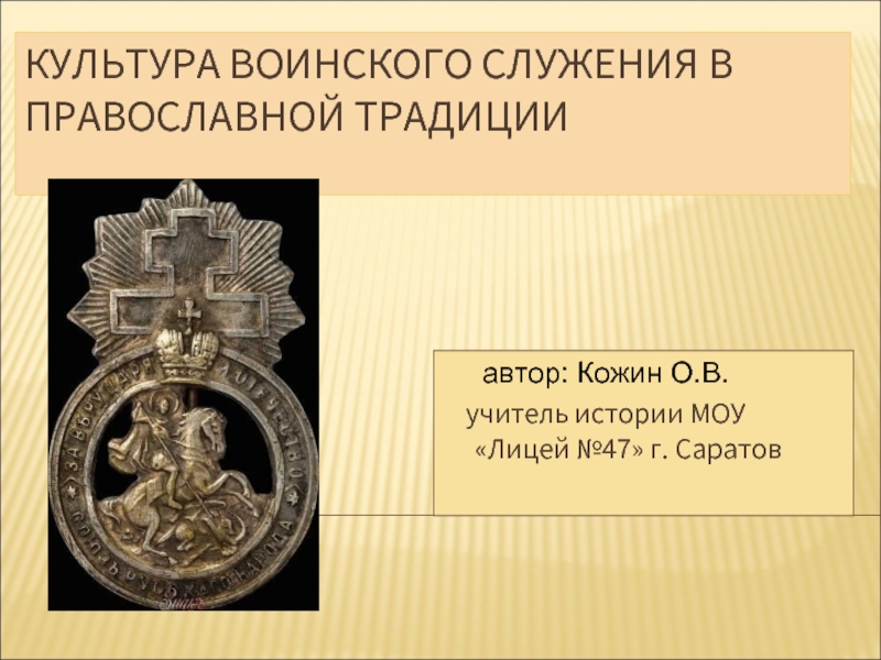 Культура воинского служения в православной традиции