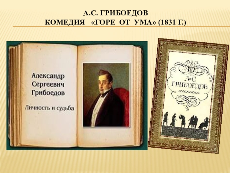 Название комедии грибоедова. 