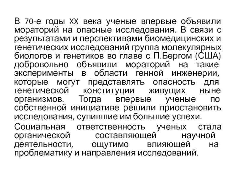 Опасное исследование. Мораторий на опасные исследования. Генетические исследования в СССР. Мораторий ученых.